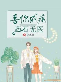 喜你成疾，药石无医