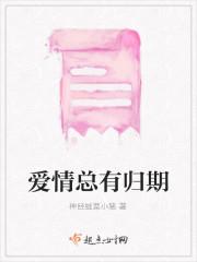 爱情总有归期