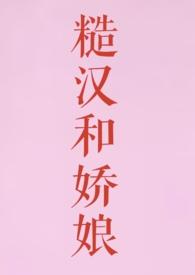 糙汉和娇娘(1V1 H)