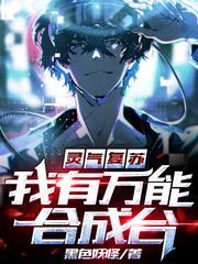 灵气复苏:我有万能合成台