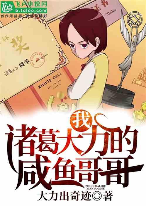 我,诸葛大力的咸鱼哥哥