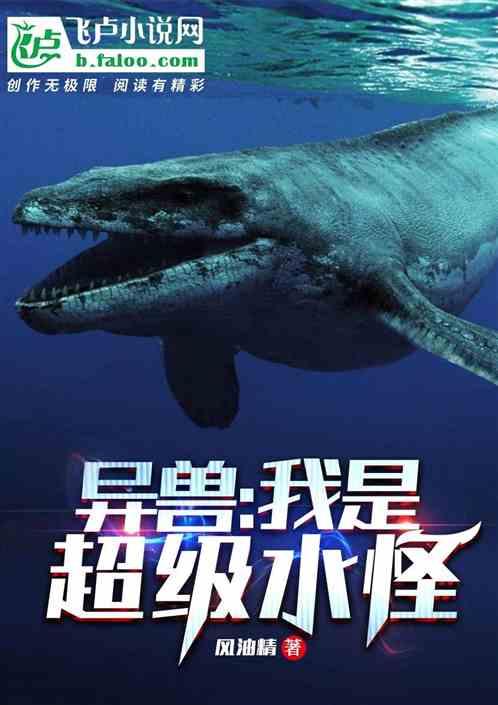 异兽:我是超级水怪