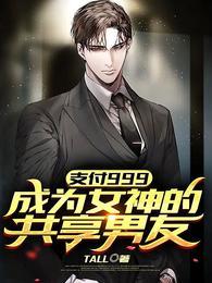 支付999,成为女神的共享男友