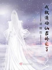 退婚后,我被清冷仙君娇宠了