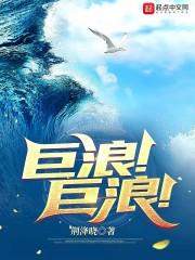 巨浪!巨浪!