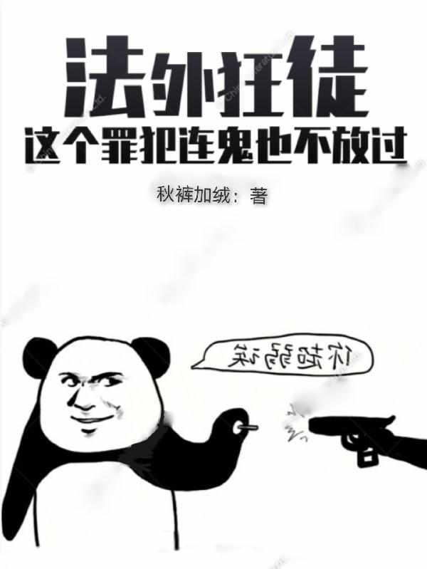 法外狂徒:这个罪犯连鬼也不放过