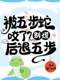 被五步蛇咬了?别慌!后退五步