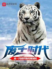 废土时代:从一只虎开始无限进化