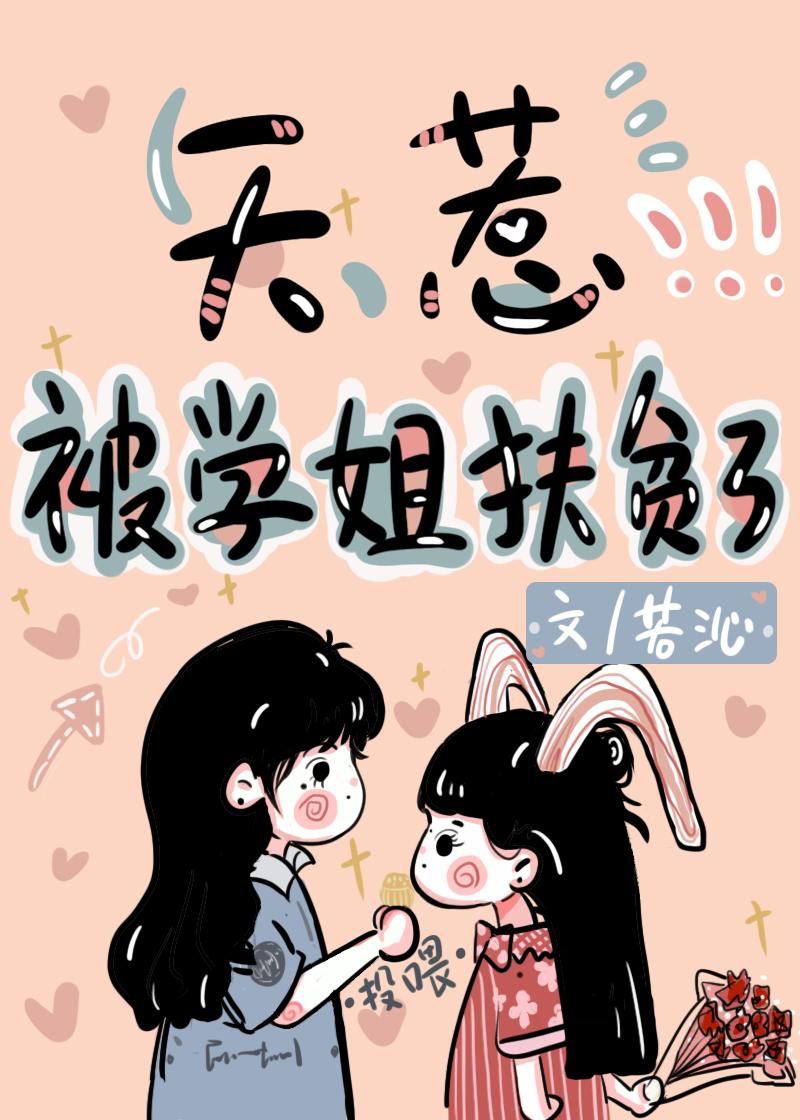 天惹,被学姐扶贫了