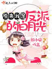 原来我就是对家的白月光