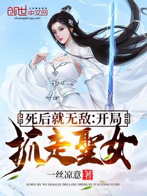 死后就无敌:开局抓走圣女