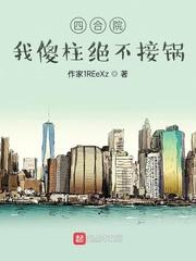 四合院:我傻柱绝不接锅
