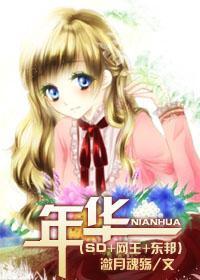 年华
