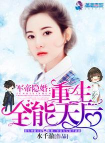 军帝隐婚:重生全能天后