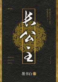 长公主