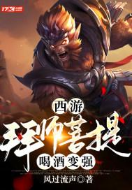 西游:拜师菩提,喝酒变强