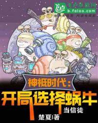 全球神祗时代:开局选择蜗牛当信徒