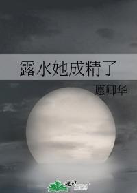 露水她成精了