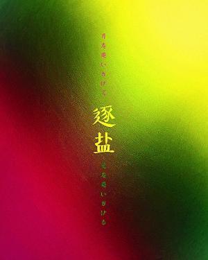 逐盐