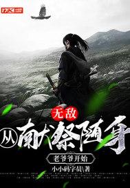 无敌:从献祭随身老爷爷开始