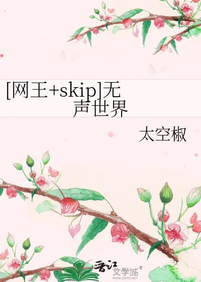[网王+skip]无声世界