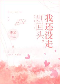 别回头,我还没走