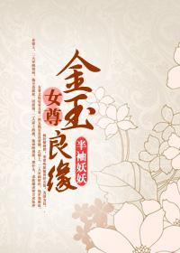 金玉良缘(女尊)