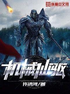 机械仙驱