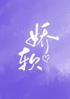 娇软呀[娱乐圈]