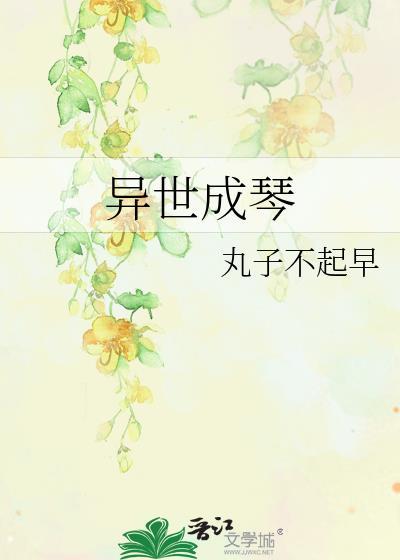 异世成琴