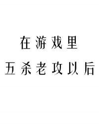 在游戏里五杀老攻以后