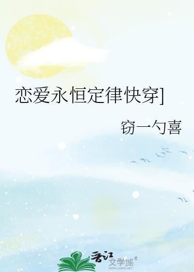 恋爱永恒定律快穿]