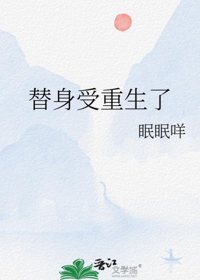 替身受重生了