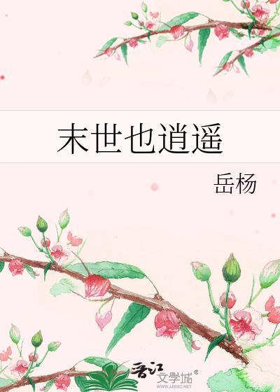 末世也逍遥
