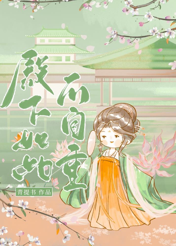 殿下如此不自重