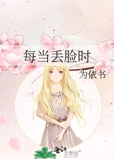 每当丢脸时