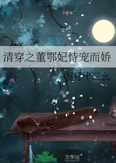 清穿之董鄂妃恃宠而娇