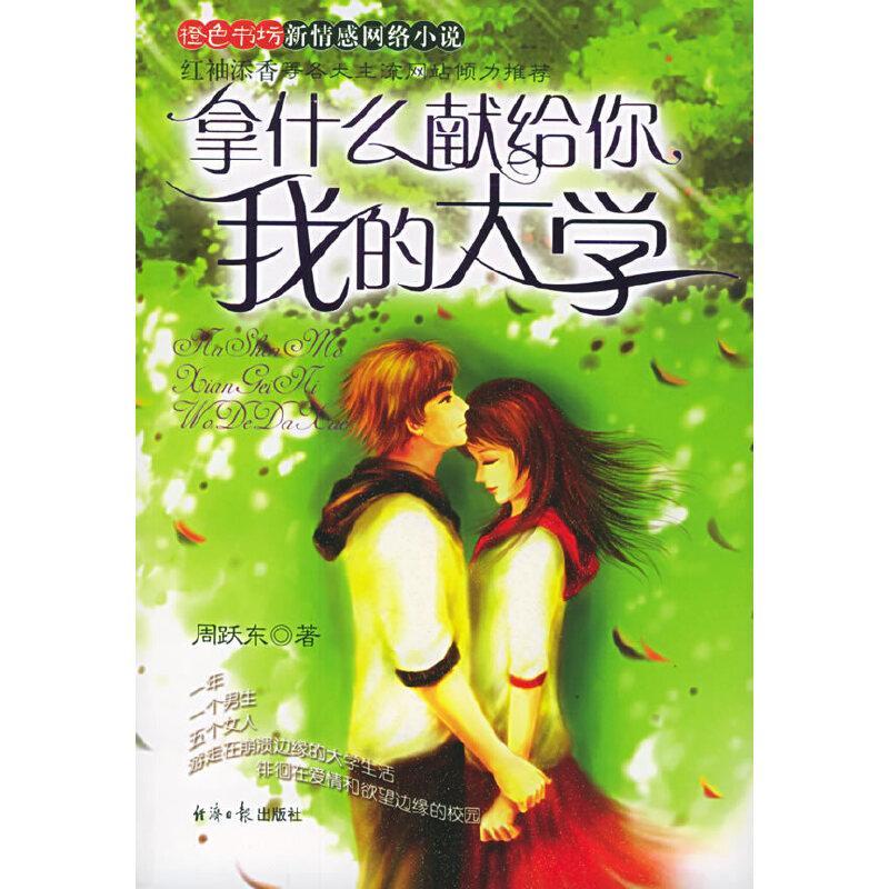 拿什么献给你,我的大学