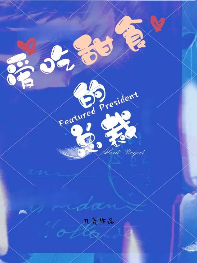 爱吃甜食的总裁