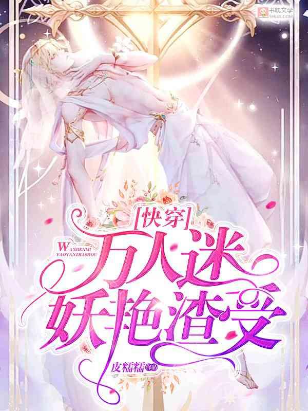 [快穿]万人迷妖艳渣受