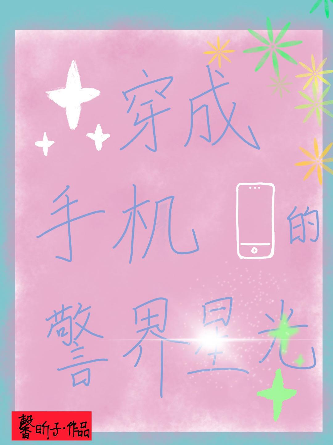 穿成手机的警界星光