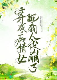 穿成痴情女配我人设崩了