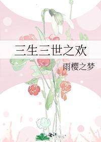 三生三世之欢