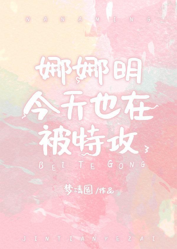 娜娜明今天也在被特攻