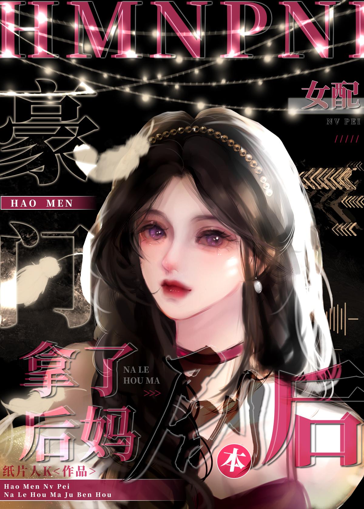 豪门女配拿了后妈剧本后