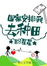 国家安排我去种田