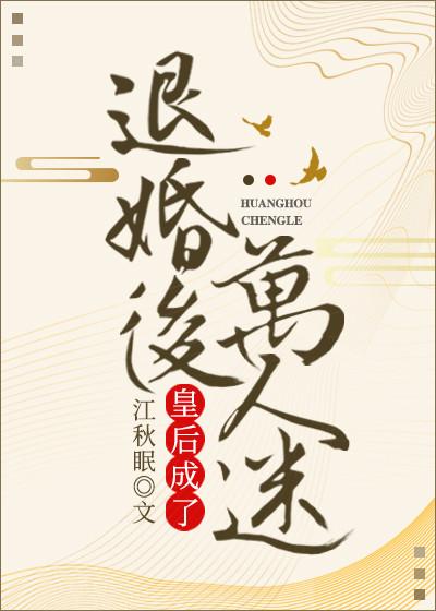 退婚后皇后成了万人迷
