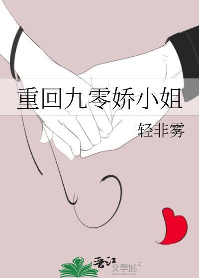 重回九零娇小姐