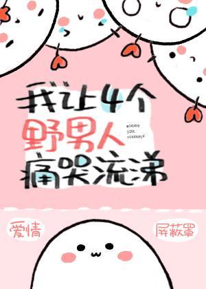 我让四个野男人痛哭流涕