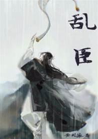 乱臣双洁1v1悬疑